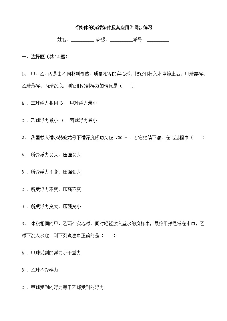 人教版物理8年级下册第十章第三节《物体的沉浮条件及其应用》课件+教案+同步练习01