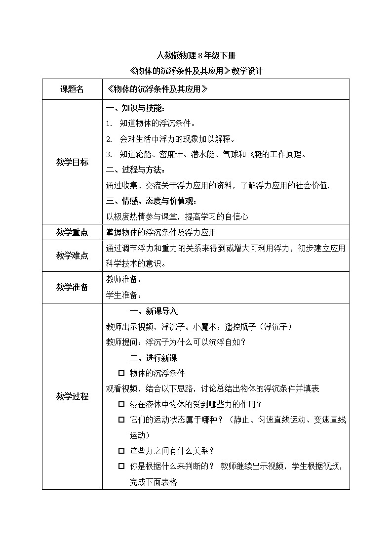 人教版物理8年级下册第十章第三节《物体的沉浮条件及其应用》课件+教案+同步练习01