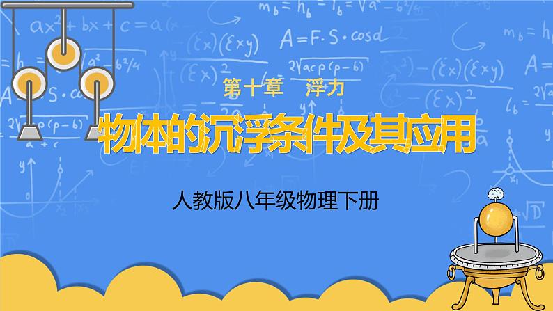 人教版物理8年级下册第十章第三节《物体的沉浮条件及其应用》课件+教案+同步练习01