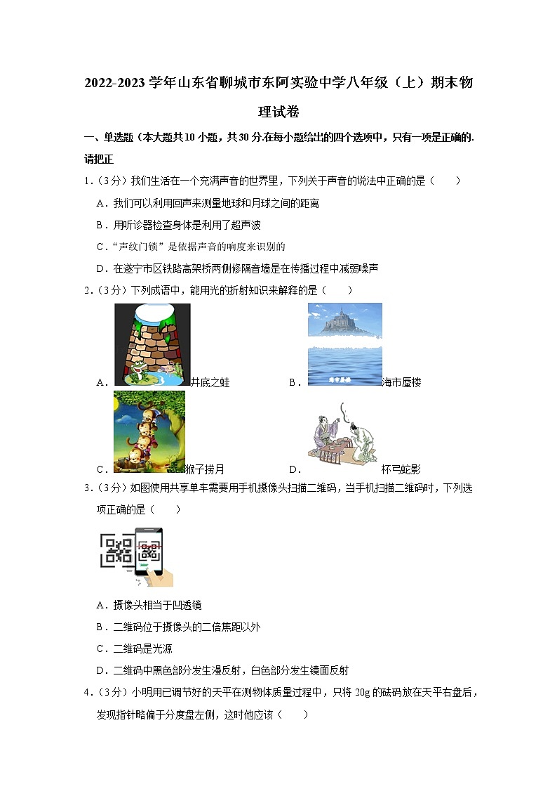 山东省聊城市东阿县实验中学2022-2023学年八年级上学期期末考试物理试题(含答案)第1页