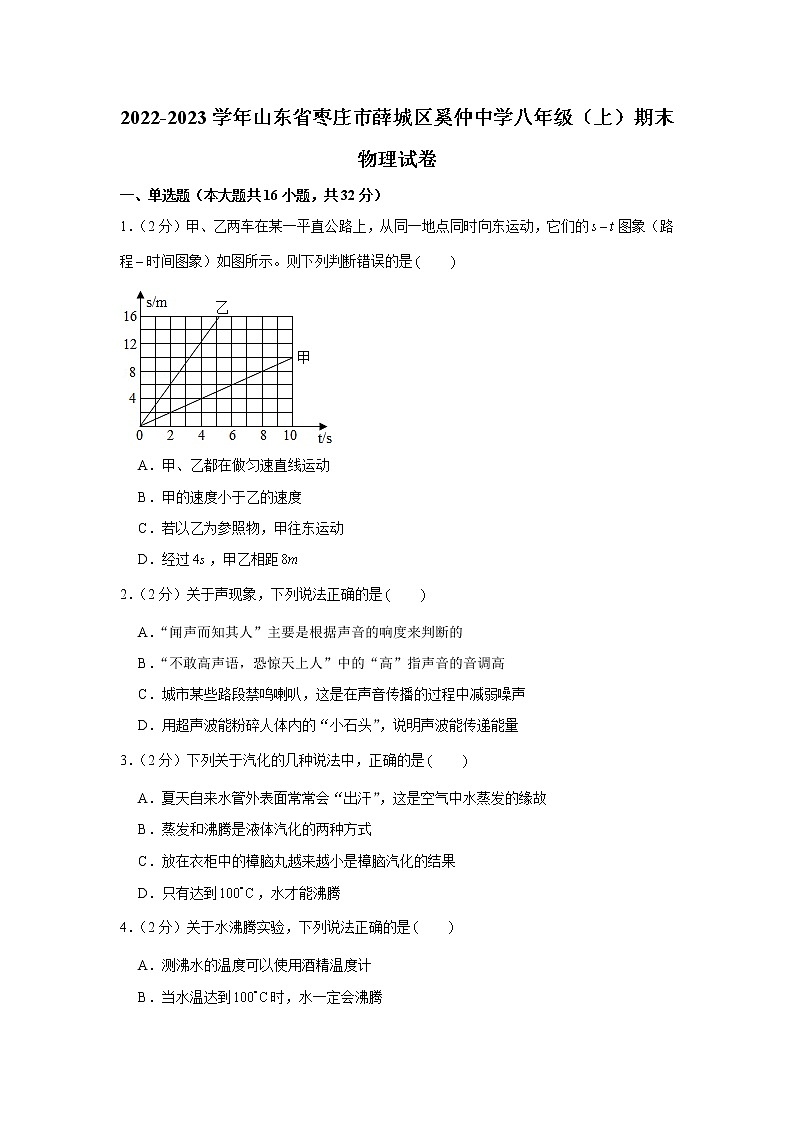 山东省枣庄市薛城区奚仲中学2022-2023学年八年级上学期期末物理试卷(含答案)01