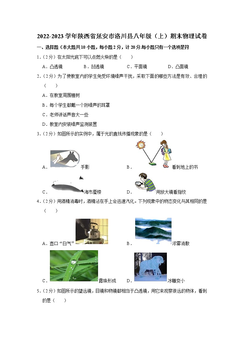 陕西省延安市洛川县2022-2023学年八年级上学期期末考试物理试题(含答案)01