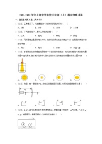 上海中学东校2021-2022学年八年级上学期期末物理试卷(含答案)