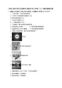 云南师范大学实验中学2022-2023学年八年级上学期期末考试物理试卷(含答案)