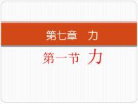 物理八年级下册7.1 力授课ppt课件