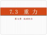 初中物理7.3《重 力》课件PPT