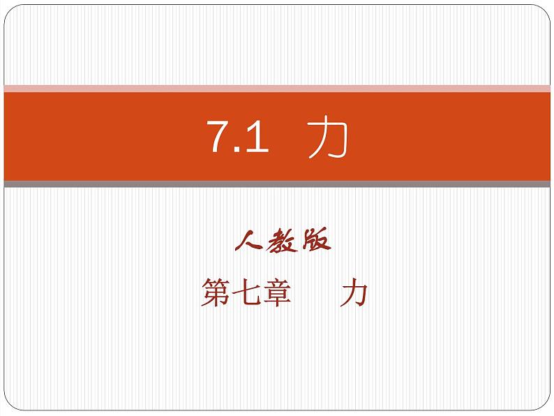 人教版第七章第一节力课件PPT01
