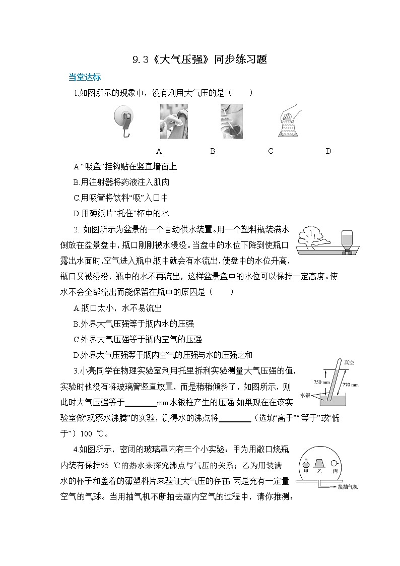 9.3《大气压强》PPT课件+教案+同步练习（含参考答案与解析）01