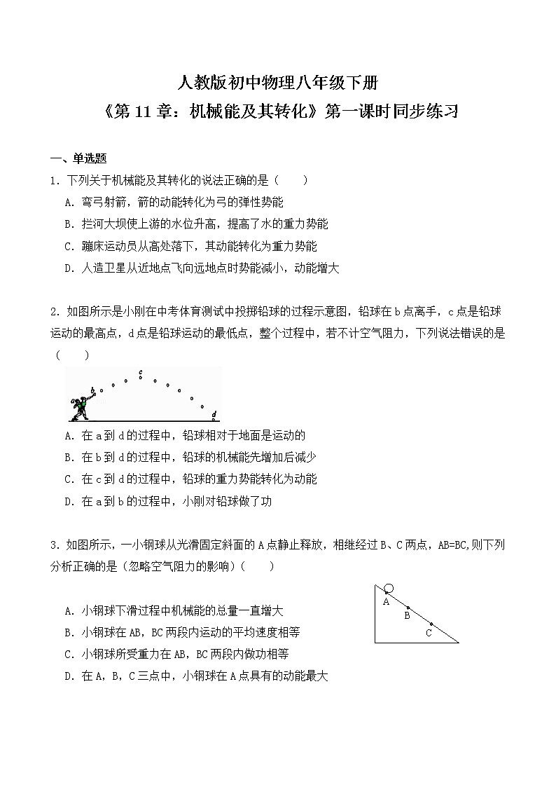 11.4《机械能及其转化》第1课时课件PPT+教学设计+同步练习01
