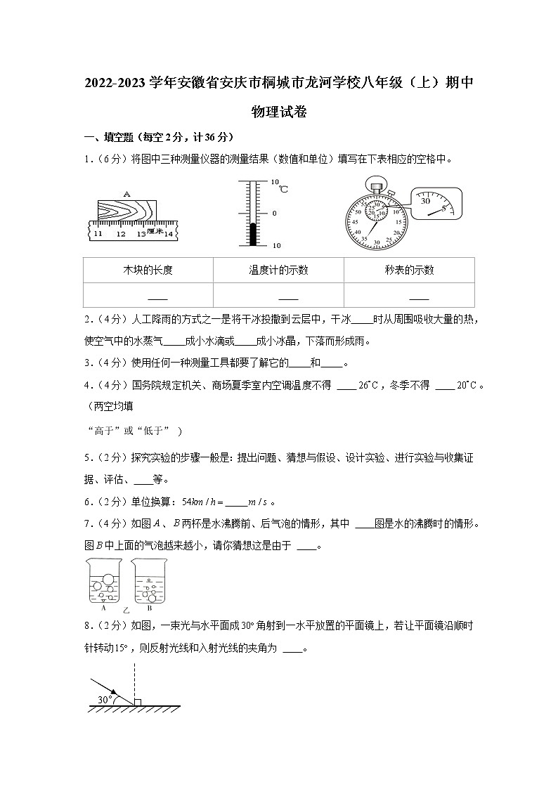 安徽省安庆市桐城市龙河初级中学2022-2023学年八年级上学期期中物理试卷(含答案)第1页