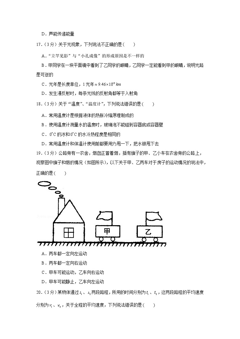 安徽省安庆市桐城市龙河初级中学2022-2023学年八年级上学期期中物理试卷(含答案)第3页