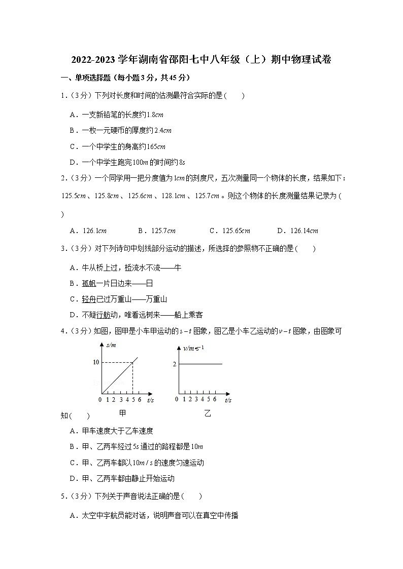 湖南省邵阳市第七中学2022-2023学年八年级上学期期中物理试卷(含答案)01