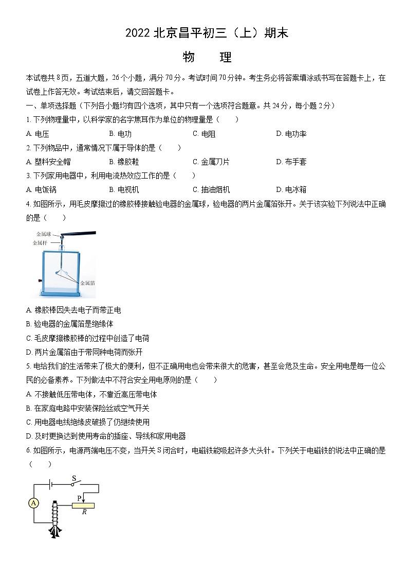 北京市昌平区2022-2023学年九年级上学期期末考试物理试题(含答案)01