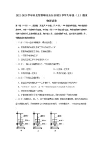 河北省邯郸市丛台区锦玉中学2022-2023学年九年级上学期期末物理试卷(含答案)