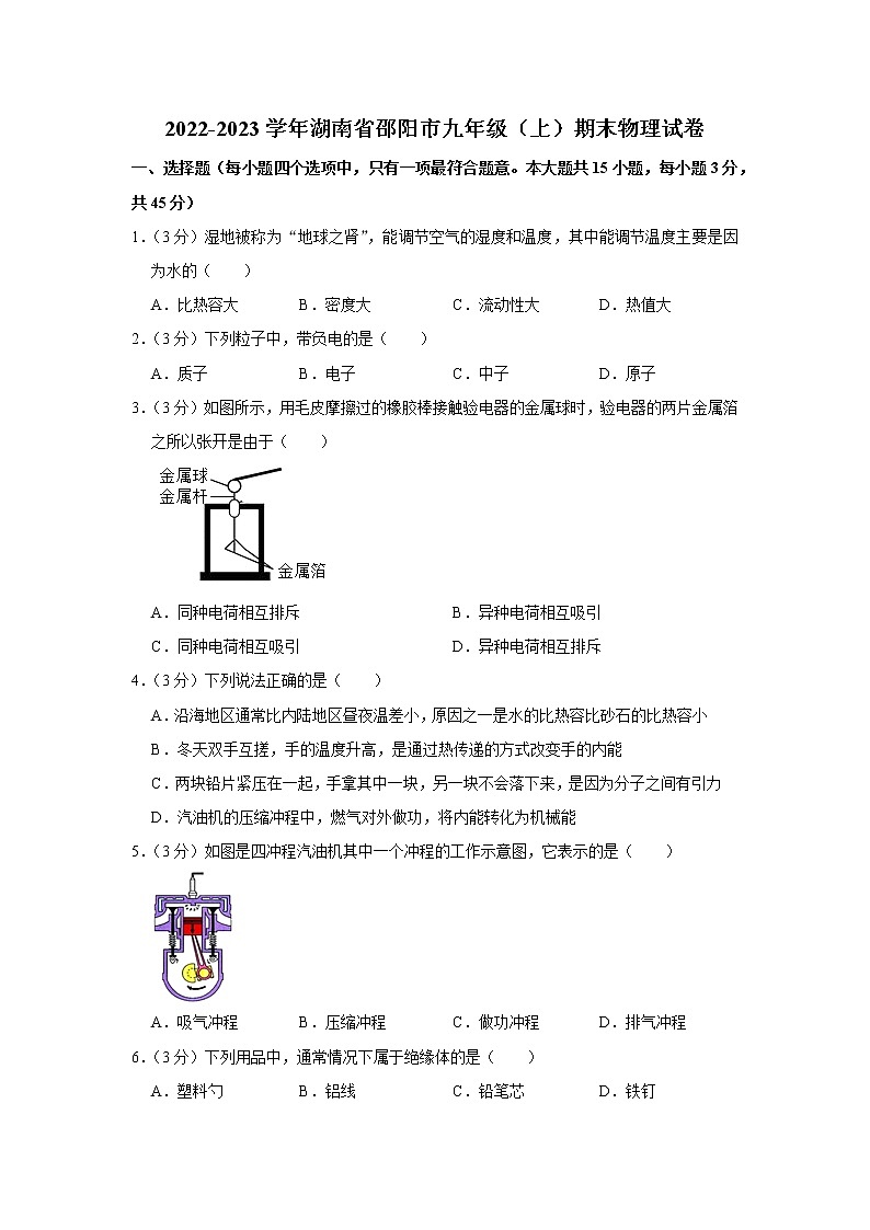 湖南省邵阳市2022-2023学年九年级上学期期末物理试卷(含答案)01