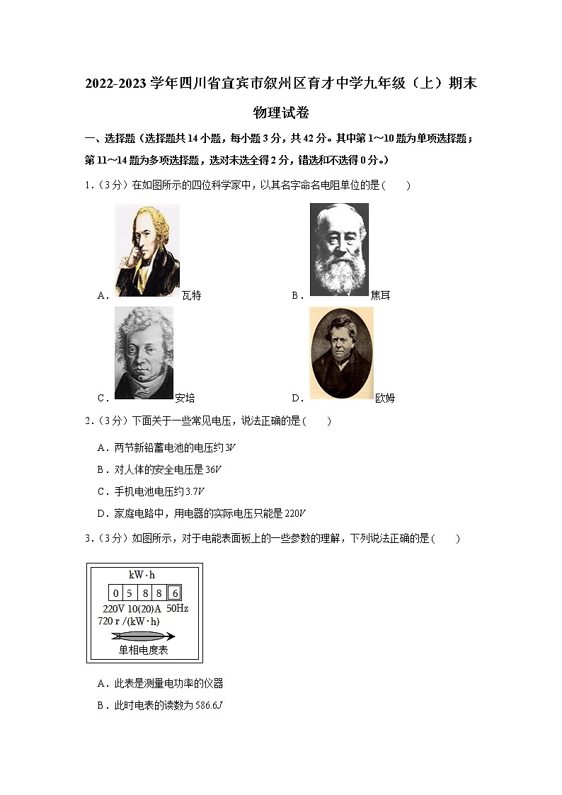 四川省宜宾市叙州区育才中学2022-2023学年九年级上学期期末物理试卷(含答案)01