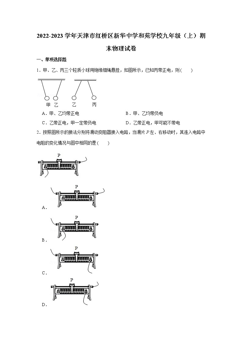 天津市红桥区新华中学和苑学校2022-2023学年九年级上学期期末考试物理试题(含答案)01