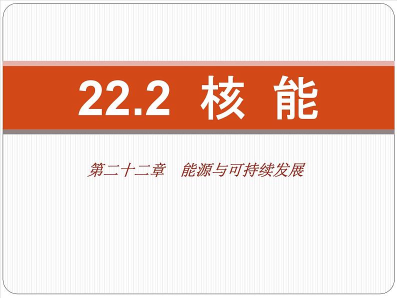 22.2核能课件PPT01