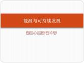 22.4能源与可持续发展课件PPT