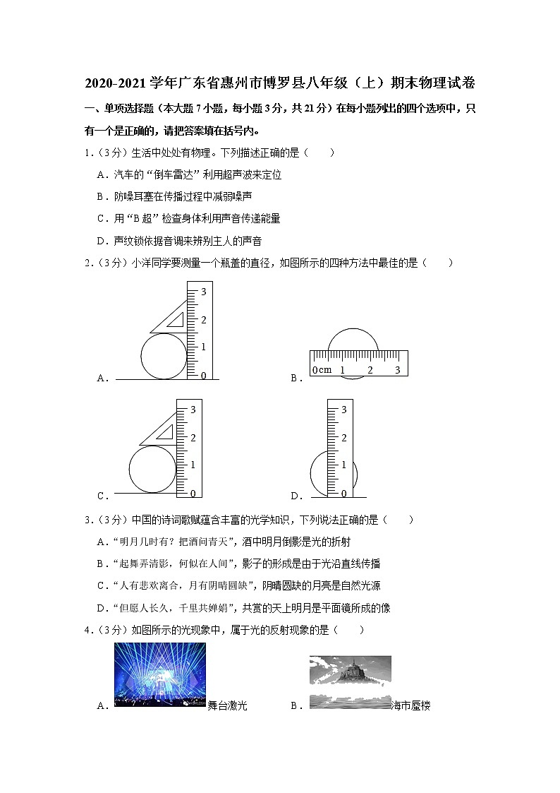 广东省惠州市博罗县2020-2021学年八年级上学期期末物理试题01