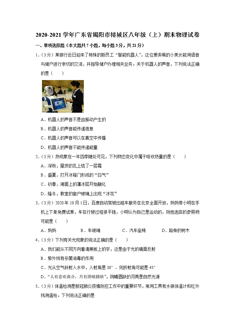 广东省揭阳市榕城区2020-2021学年八年级上学期期末物理试题01