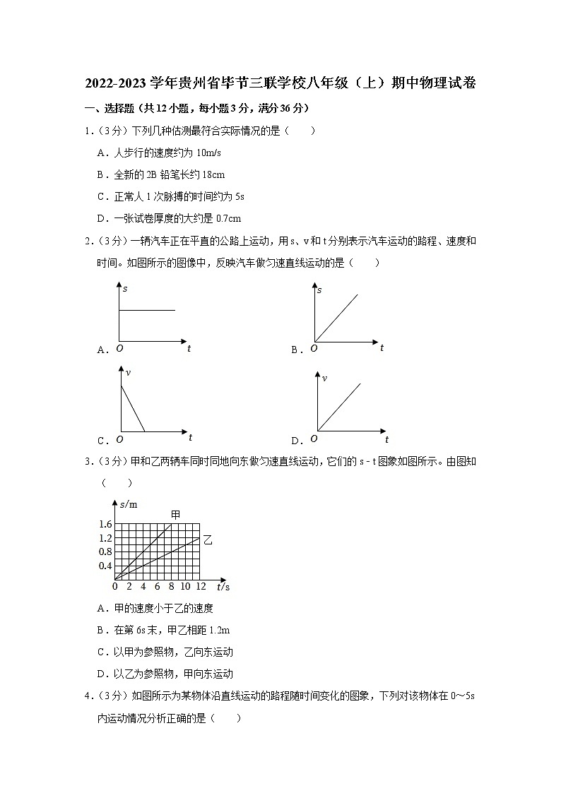 贵州省毕节三联学校2022-2023学年八年级上学期期中物理试题01