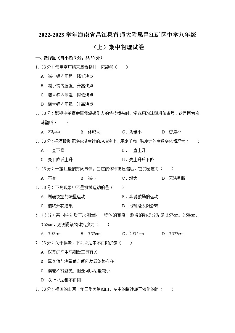 海南省昌江县首师大附属昌江矿区中学2022-2023学年八年级上学期期中物理试题第1页