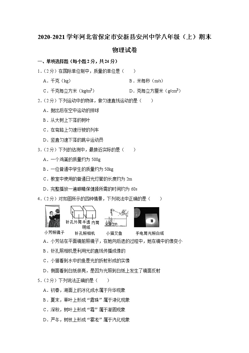 河北省保定市安新县安州中学2020-2021学年八年级上学期期末物理试题第1页