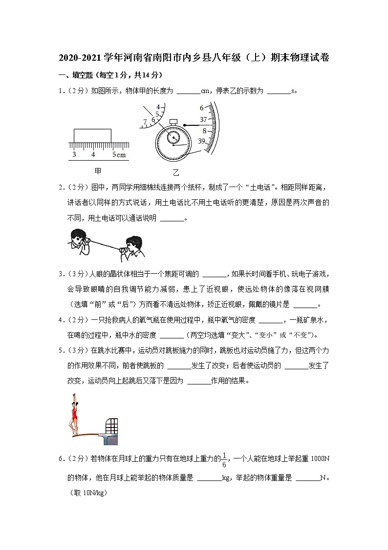河南省南阳市内乡县2020-2021学年八年级上学期期末物理试题第1页