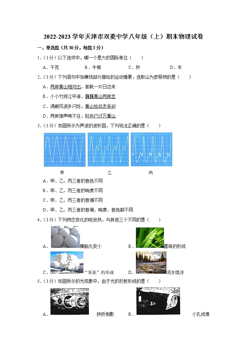 天津市双菱中学2022-2023学年八年级上学期期末物理试题01
