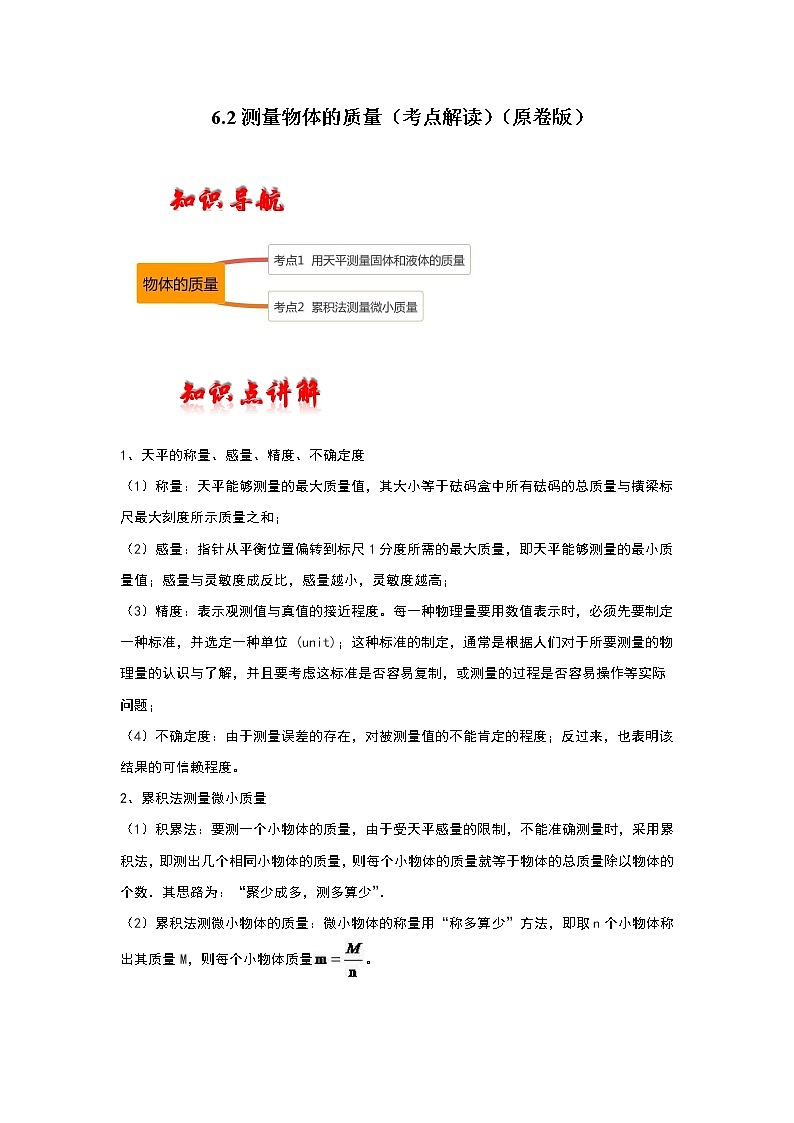 【同步练习】苏科版初二物理下册 第6章《物质的物理属性》6.2 测量物体的质量（考点解读）01