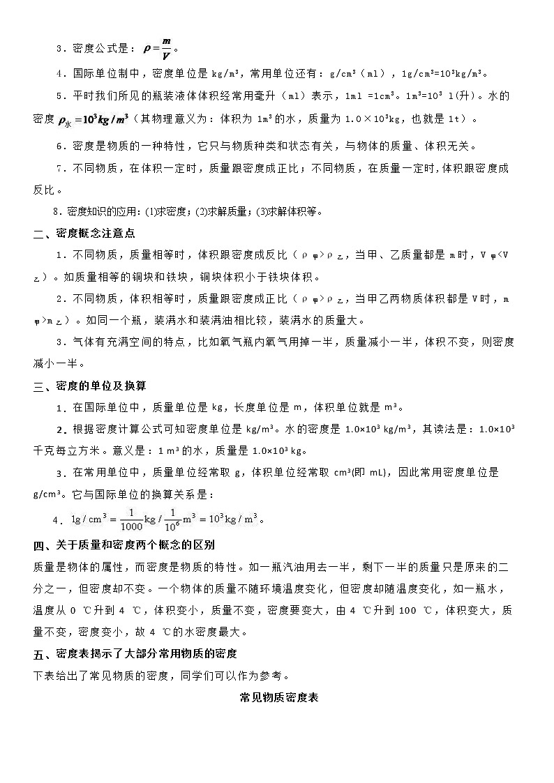 【同步练习】苏科版初二物理下册 第6章《物质的物理属性》6.3 物质的密度 (备课讲义)02