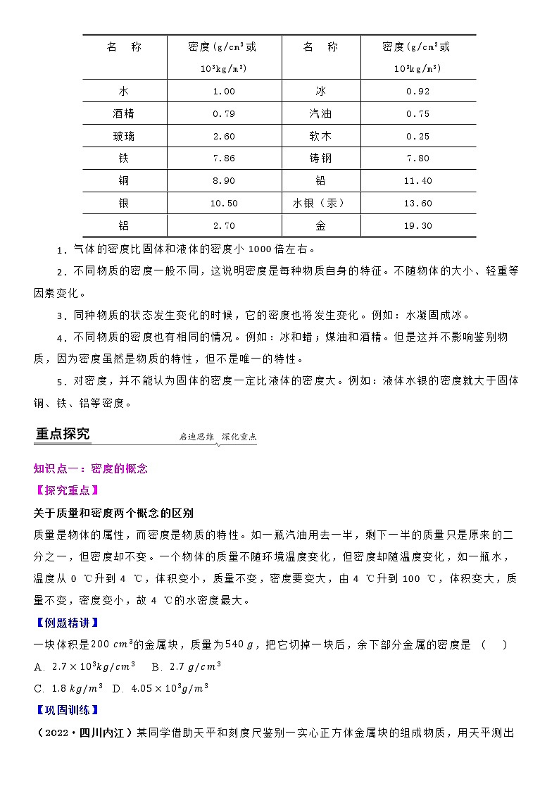 【同步练习】苏科版初二物理下册 第6章《物质的物理属性》6.3 物质的密度 (备课讲义)03