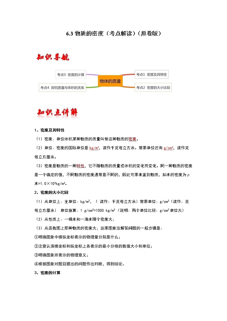 【同步练习】苏科版初二物理下册 第6章《物质的物理属性》6.3 物质的密度（考点解读）01