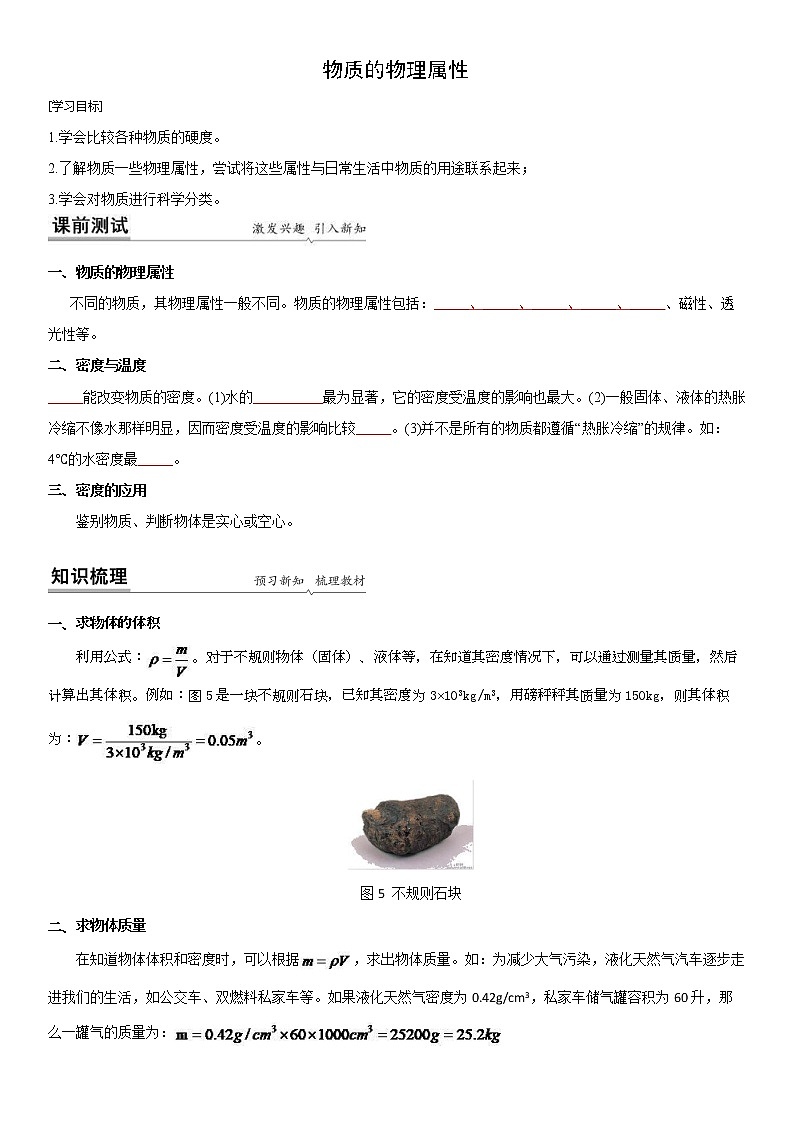 【同步练习】苏科版初二物理下册 第6章《物质的物理属性》6.5 物质的物理属性 (备课讲义)01