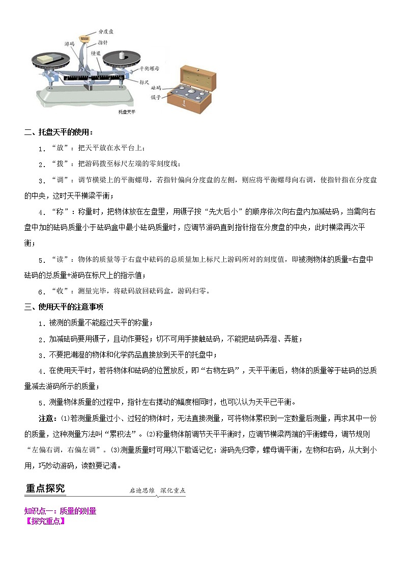【同步练习】苏科版初二物理下册 第6章《物质的物理属性》6.2 用天平测物体的质量 (备课讲义)02
