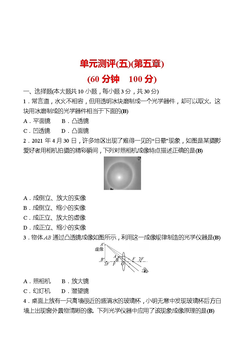 单元测评(五)(第五章 透镜及其应用) 试卷 （教师版）2022-2023 人教版物理 八年级上册第1页