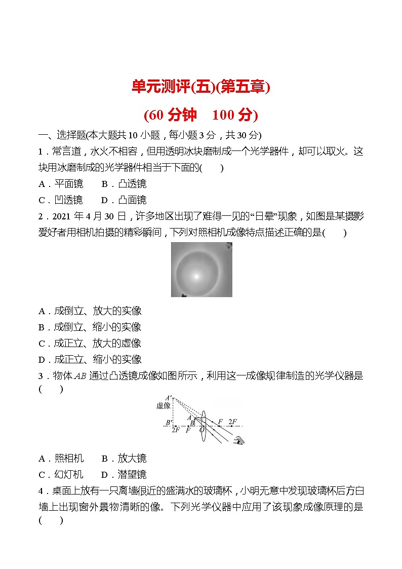 单元测评(五)(第五章 透镜及其应用) 试卷 （学生版）2022-2023 人教版物理 八年级上册第1页