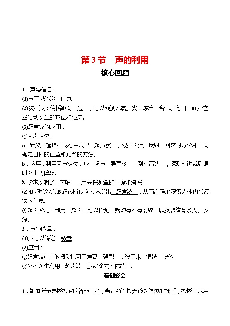 第二章  第3节  声的利用 同步练习 （教师版）2022-2023 人教版物理 八年级上册第1页