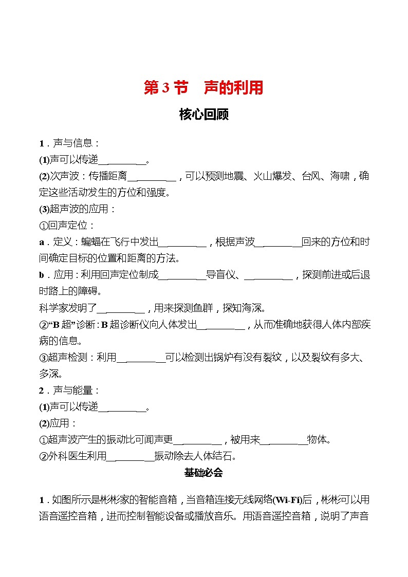 第二章  第3节  声的利用 同步练习 （学生版）2022-2023 人教版物理 八年级上册第1页