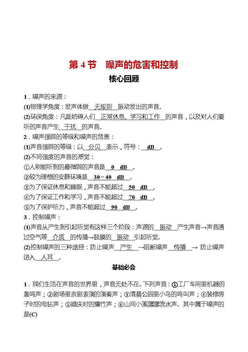 第二章  第4节  噪声的危害和控制 同步练习 2022-2023 人教版物理 八年级上册01
