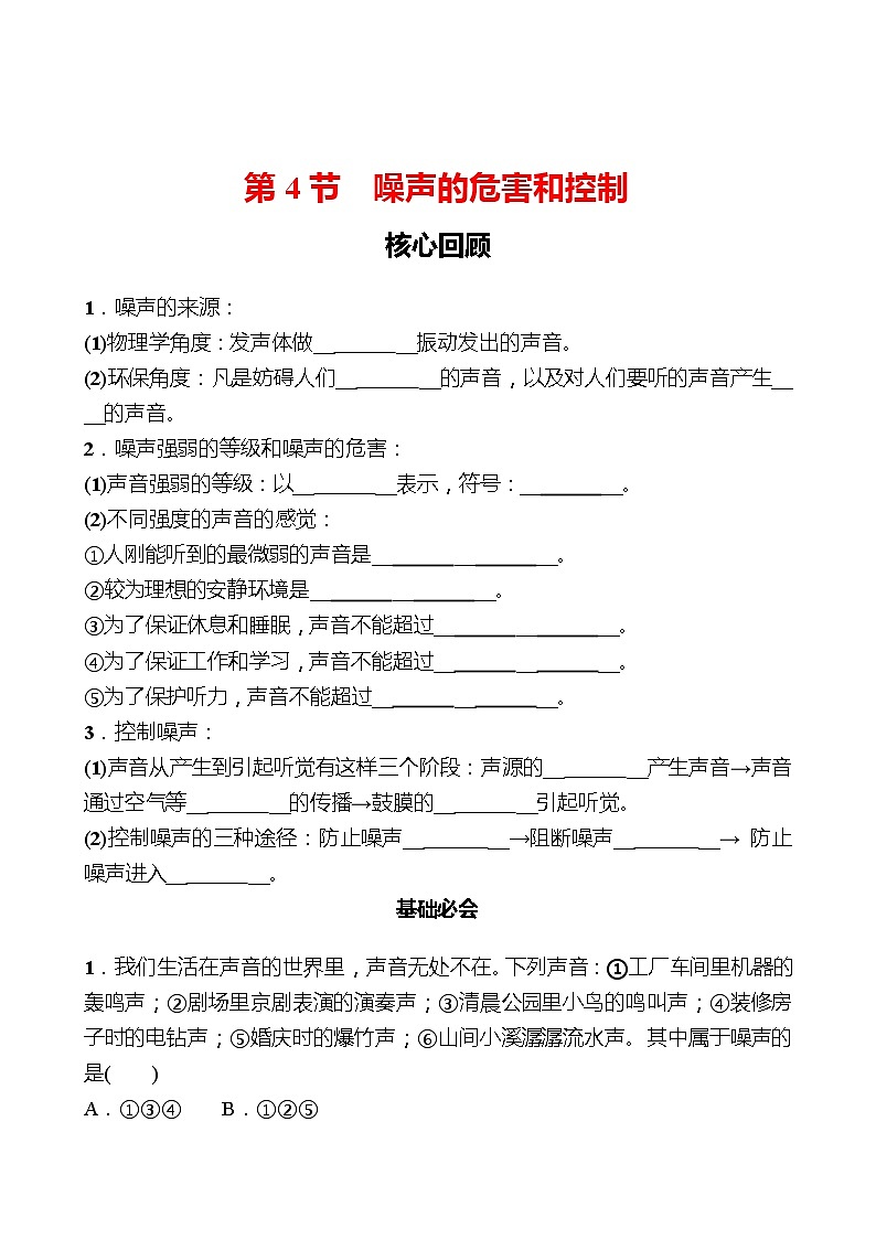 第二章  第4节  噪声的危害和控制 同步练习 2022-2023 人教版物理 八年级上册01
