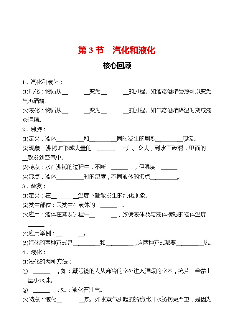 第三章  第3节  汽化和液化 同步练习 （学生版）2022-2023 人教版物理 八年级上册第1页