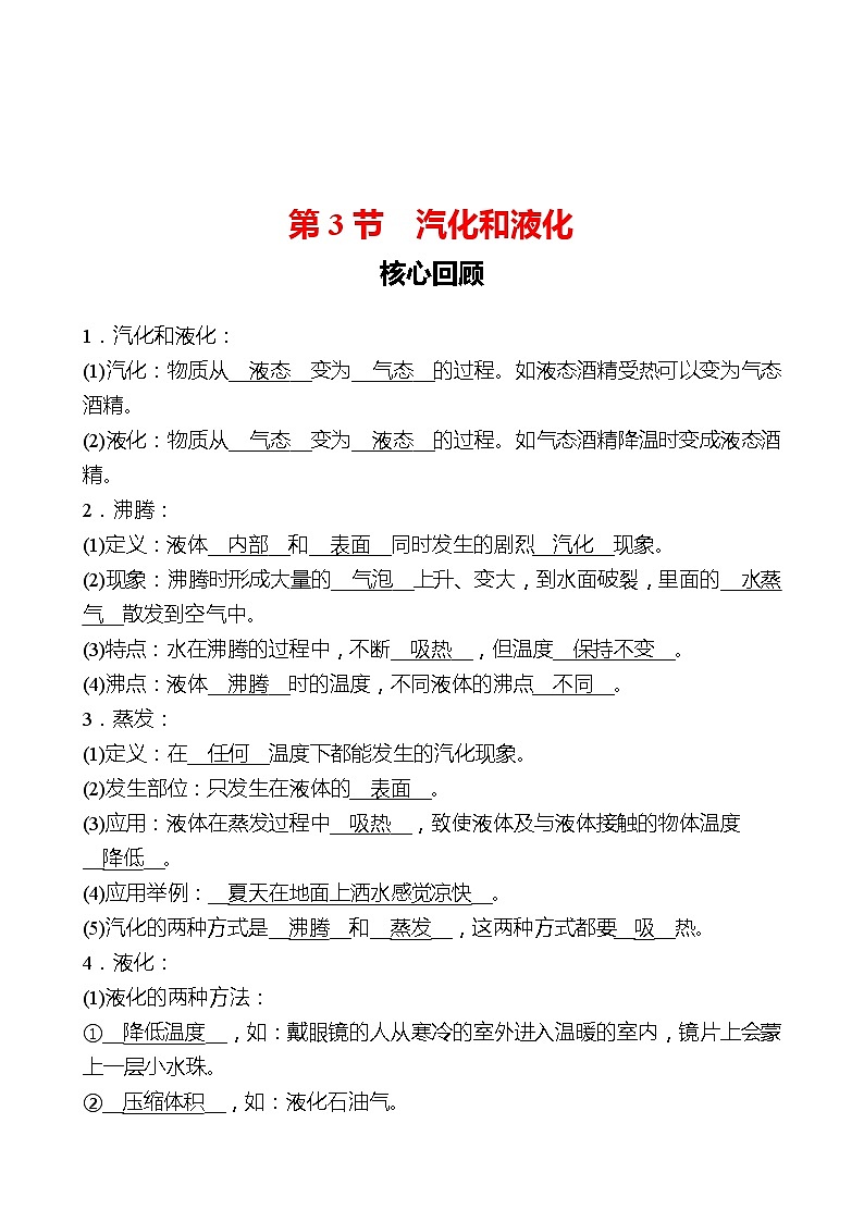 第三章  第3节  汽化和液化 同步练习 （教师版）2022-2023 人教版物理 八年级上册第1页