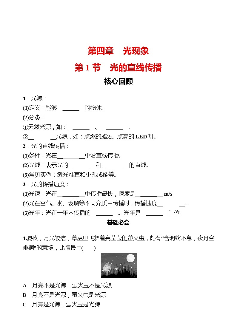 第四章  第1节  光的直线传播 同步练习 2022-2023 人教版物理 八年级上册01