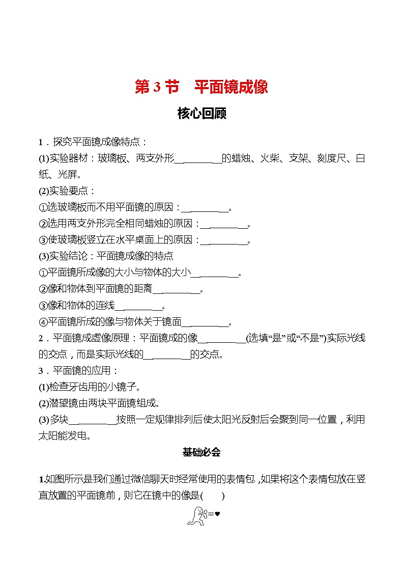 第四章  第3节  平面镜成像 同步练习 （学生版）2022-2023 人教版物理 八年级上册第1页