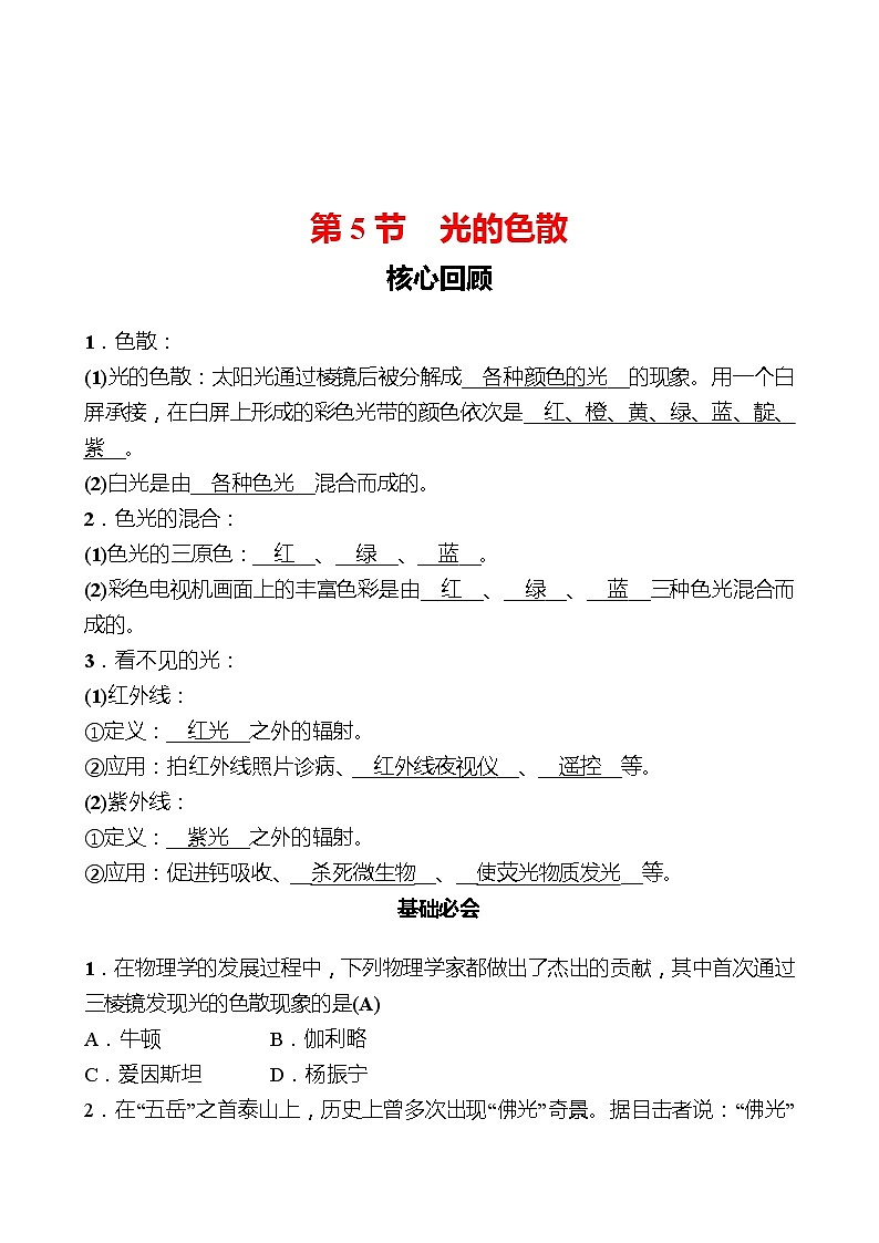 第四章  第5节  光的色散 同步练习 （教师版）2022-2023 人教版物理 八年级上册第1页