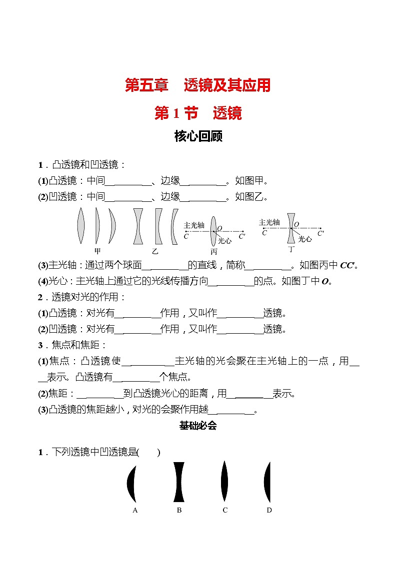 第五章  第1节  透镜 同步练习 （学生版）2022-2023 人教版物理 八年级上册第1页