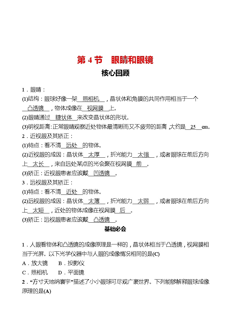 第五章  第4节  眼睛和眼镜 同步练习 （教师版）2022-2023 人教版物理 八年级上册第1页
