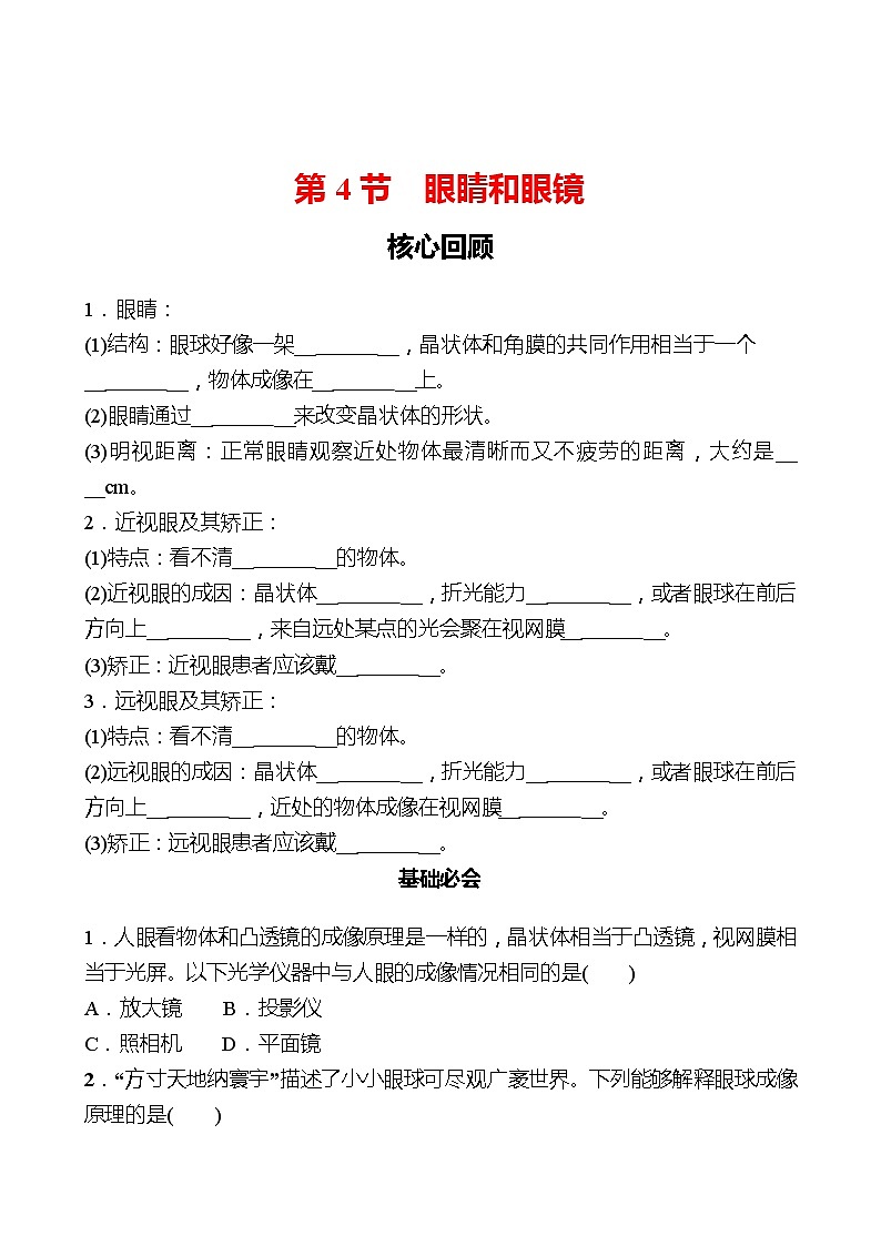 第五章  第4节  眼睛和眼镜 同步练习 （学生版）2022-2023 人教版物理 八年级上册第1页
